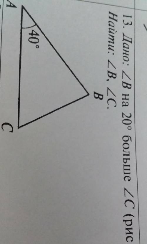 Дано: угол B на 20° больше углаC (рис. 18).Найти: уголB, уголC.​