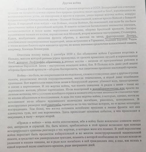 Написать сочинение рассуждение (около 150 слов) Почему текст называется другая война. ​