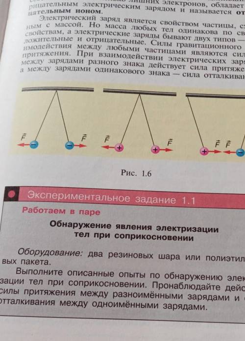 Рис. 1.6 Экспериментальное задание 1.1Работаем в пареОбнаружение явления электризациител при соприко