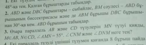 3. Өзара параллель AB және CD түзулерін MN түзуі қияды, MEAB, NECD, бұрыш AMN = 55°. бұрыш CNM және