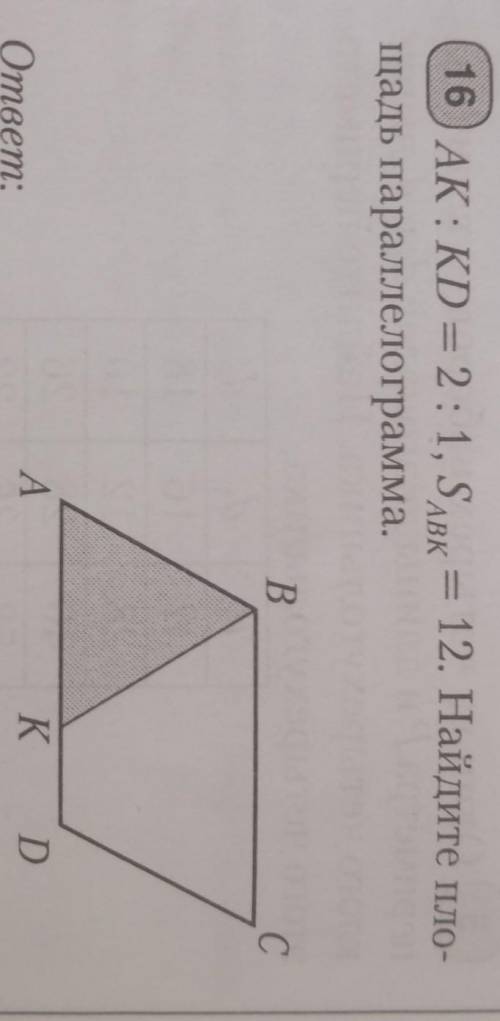 Дано:AK:KD=2:1, S(abk) =12Найдите площадь параллелограмма​