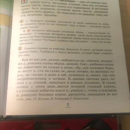 Номер 5. Спишите отрывок из учебника «Биология. 6 класс», вставляя пропу- щенные буквы. Подберите к