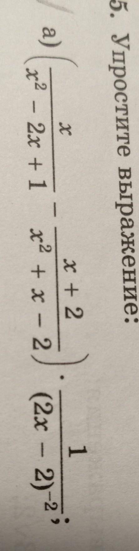 Упростите выражение х/ х2 - 2х +1 - х+2/ х2 +х-2 *1 /(2х-2)^-1​