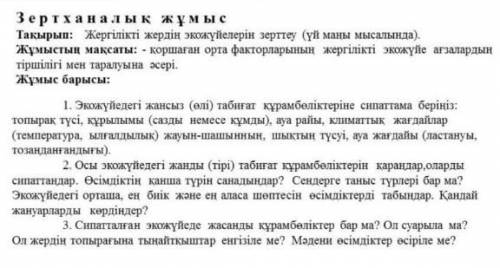 Это биология 7 классНа казахском Давайте обойдемся без лишних ответов ради ​