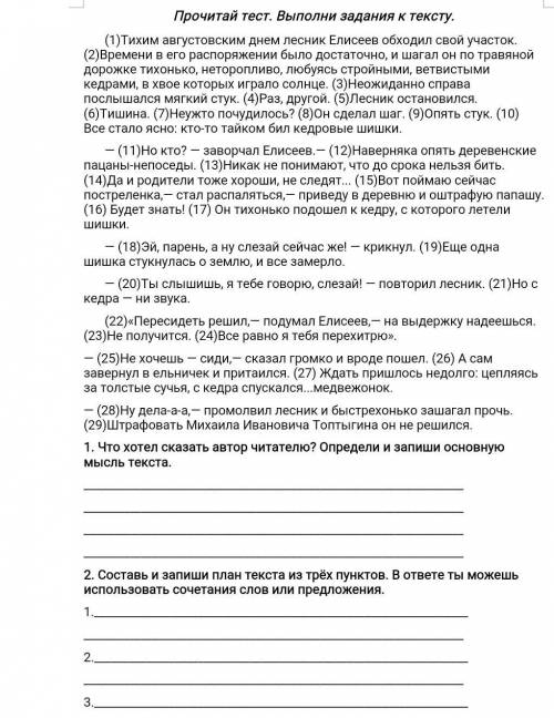 Пишите с этим заданием. 1. Что хотел сказать автор читателю?определи и запиши основную мысль .2.сост