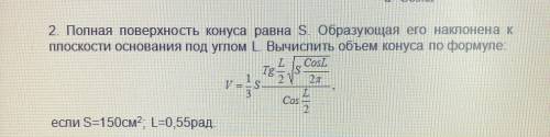 Полная поверхность конуса равна S. Образующая его наклонена к плоскости основания под углом L. Вычис