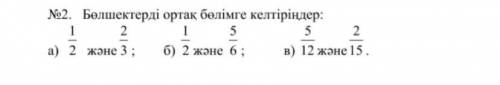 Бөлшектерді ортақ бөлімге келтіріндер