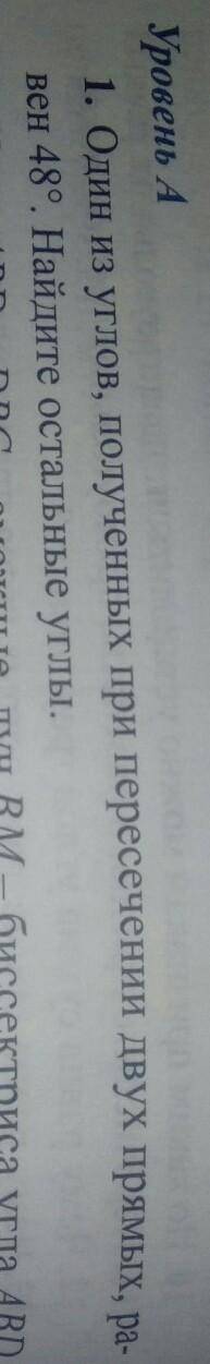1. Один из углов, полученных при пересечении двух прямых, равен 48°. Найдите остальные углы.​