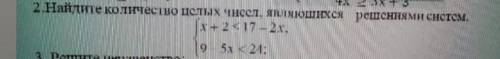 Найдите количество целых чисел, являющихся решениями систем​