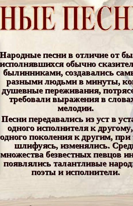 Чем интересны народные песни? В чём их отличие от былин?