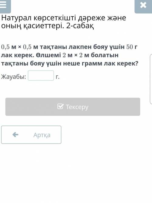 0,5 м × 0,5 м тақтаны лакпен бояу үшін 50 г лак керек. Өлшемі 2 м × 2 м болатын тақтаны бояу үшін не