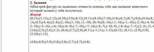 Построй фигуру по заданным точкам в тебе дан название животного который должен у тебя получится Жира