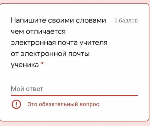 Напишите своими словами чем отличается электронная почта учителя от электронной почты ученика​