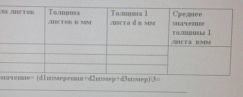 Учебное задание No3 Вам необходимо измерить толщину листа учебника физикиответ:е измеренияЧисло шист