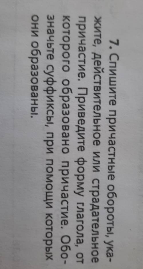 Спишите причастные обороты Укажите действительное или страдательное причастия Проведите форму глагол