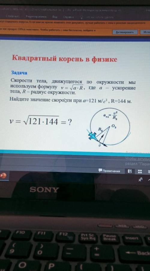 Скорости тела, движущегося по окружности мы используем формулу v=√a•r, где a- ускорение тела R- ради