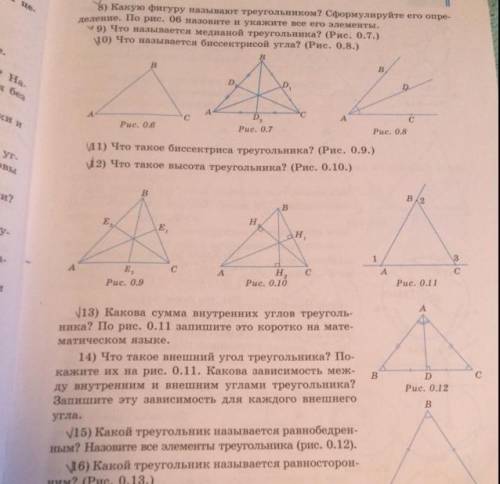 8) Какую фигуру называют треугольником? Сформулируйте его опре- деление. По рис. 06 назовите и укажи