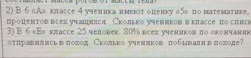 2) B6 «А» классе 4 ученика имеют оценку по математике, что составляет 16 процентов всех учащихся. Ск