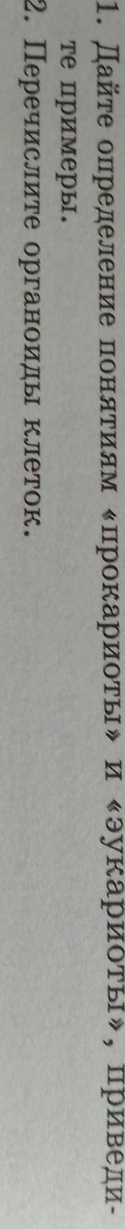 . Дайте определение понятиям «прокариоты» и «эукариоты», ​
