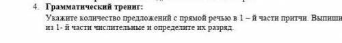 Укажите количество предложений с прямой речью в 1 – й части притчи. Выпишите из 1- й части числитель