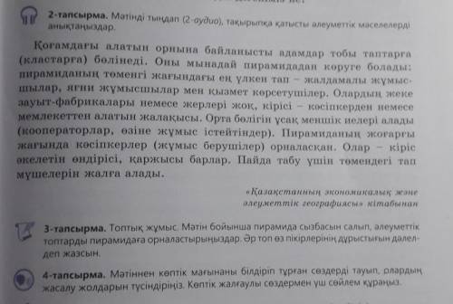 с казахским Нужно сделать 4 тапсырма​