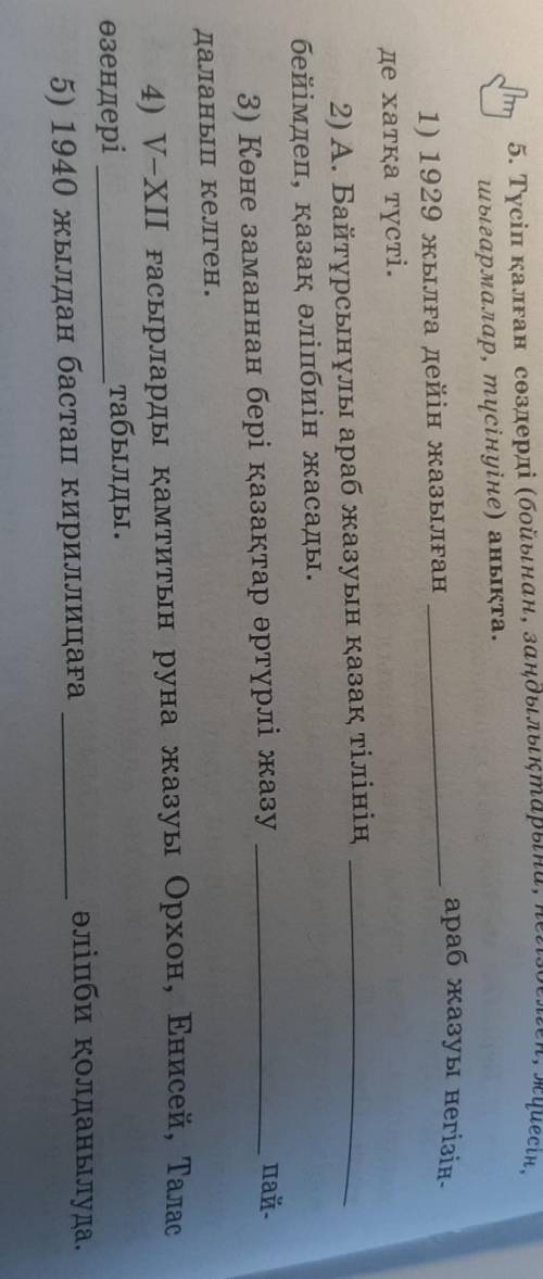 5. Түсіп қалған сөздерді ( бойынан , заңдылықтарына негізделген , жүйесі , шығармалар , түсінуіне )