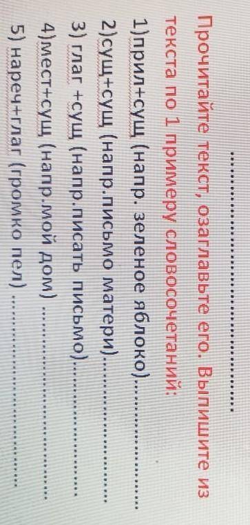 Прочитайте текст, озаглавьте его. Выпишите из текста по 1 примеру словосочетаний.​