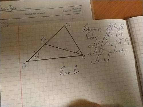 Дано: AD=DC Угол ADC= углу DCB Треугольник ADC- равнобедренный Угол А- 40° Докажите: АВ>ВС Вот пр