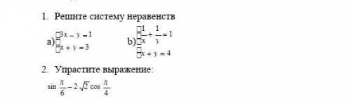 Решите систему неравенств и упростить ​