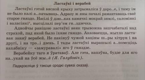 Нужно списать текст, вставляя пропущенные буквы. Растлумачте их написання.подкрэсліце у тэксце сродк