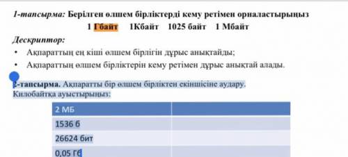 2-тапсырма. Ақпаратты бір өлшем бірліктен екіншісіне аудару. Килобайтқа ауыстырыңыз: 2 МБ 1536 б 266