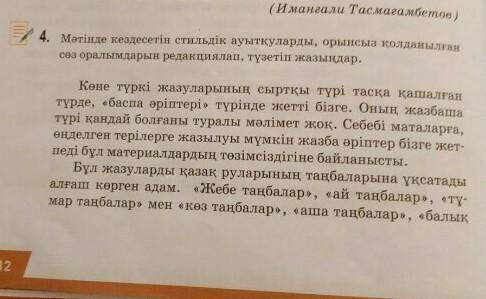 Мəтіндк кездесетін стильдік ауытқуларды орынсыз қолданылған сөз оралымдарын редакциялап,түзетіп жазы