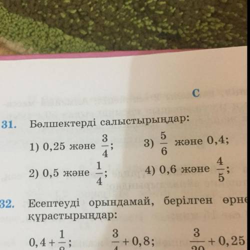 Бөлшектерді салыстырындар: 1) 0,25 және 3|4; 2) 0,5 және 1|4; 3) 5|6 және 0,4; 4) 0,6 және 4|5;