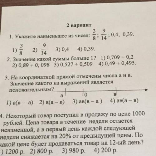 3. На координатной прямой отмечены числа аив. Значение какого из выражений является положительным? 0