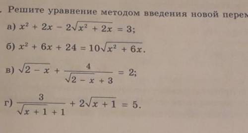 решить под буквой А я сделал, остальные не успеваю. Задание:Решите уравнение методом введения ново