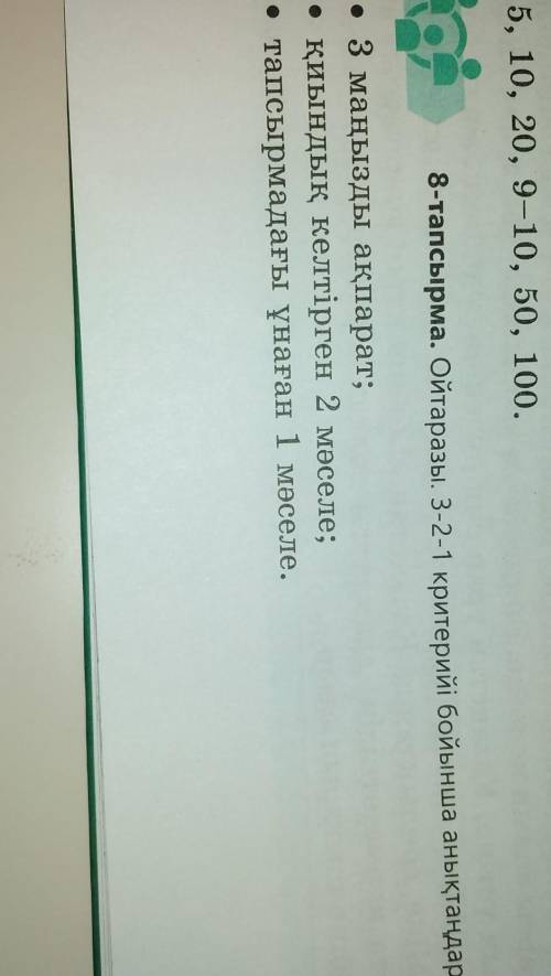 8-тапсырма. Ойтаразы, 3-2-1 критерийі бойынша анықтаңдар • 3 маңызды ақпарат;• қиындық келтірген 2 м