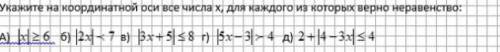 Укажите на координатной оси все числа х для каждого из которых верно неравенство