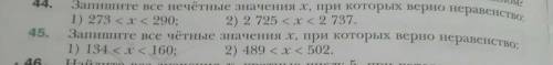 Запишите все чётные значения х, при которых верно неравинство 1) 134 < x < 160; 2) 489 < x