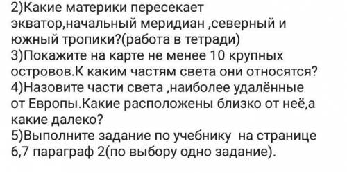 Решите задание по географии. Все кроме пятого.