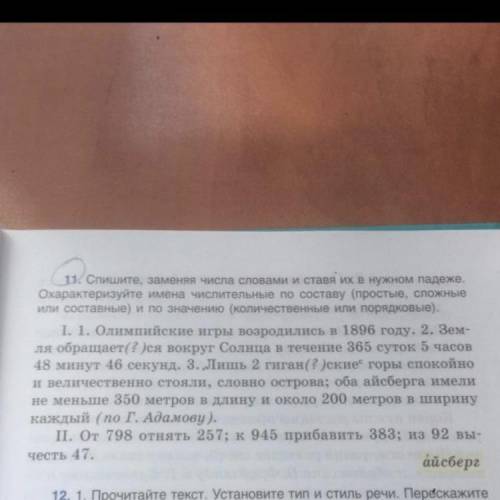 1. Тысяча восемьсот девяносто шестом ( количественные, сложные) 2. Триста шестьдесят пять 5 часов 4