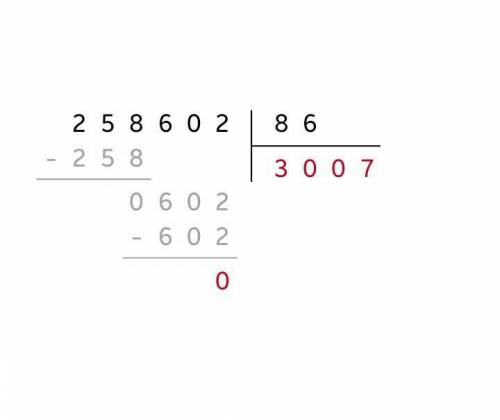 Запишите деление с ответом в столбике 258602 на 86 по шагово