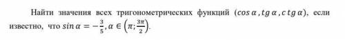 Найти значения всех тригонометрических функций (cos α ,tg α , c tg α), если известно, что sin α = ,