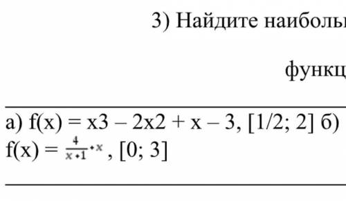 НАЙТИ НАИБОЛЬШЕЕ И НАИМЕНЬШЕЕ ЗНАЧЕНИЕ ФУНКЦИЮ НА ОТРЕЗКЕ умоляю васс