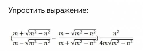 упростите выражение (m+sqrt(m^2-n^2)/m-sqrt(m^2-n^2)- m-sqrt(m^2-n^2)/m^2+sqrt(m^2-n^2))* n^2/4m sqr