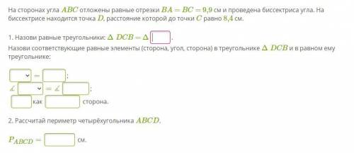 На сторонах угла ABC отложены равные отрезки BA = BC = 9,9 см и проведена биссектриса угла. На биссе