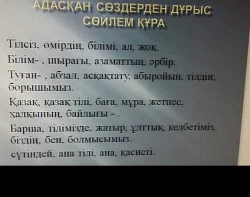 Адасқан сөздерден дұрыс сөйлем құра ​