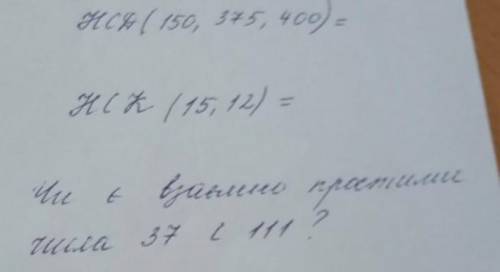 НСД ( 150, 375, 400)=НСК (15,12)=​