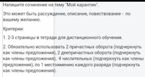 оооооочень сочинение на тему мой карантин 2 причастных оборота 2 деепричастных оборота 4 числительны