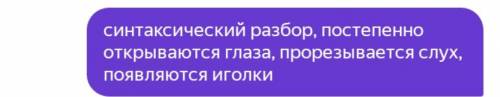 синтаксический и марфологический разбор: постепенно открываются глаза, прорезывается слух, появляютс