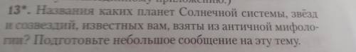 Названия каких планет Солнечной системы , звёзд и созвездий , известных вам , взяты из античной мифо